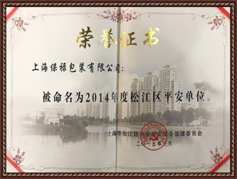 2014年度松江區(qū)平安單位