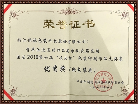 2018第六屆“凌云杯”包裝印刷作品大獎(jiǎng)賽優(yōu)秀獎(jiǎng)
