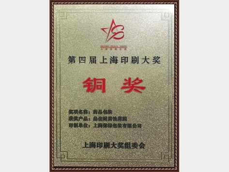 第四屆上海印刷大獎(jiǎng)銅獎(jiǎng)