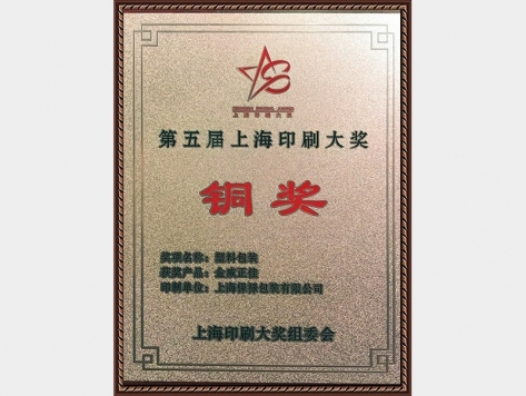 第五屆上海印刷大獎(jiǎng)銅獎(jiǎng)