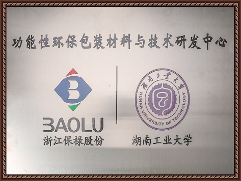 功能性環(huán)保包裝材料與技術(shù)研發(fā)中心