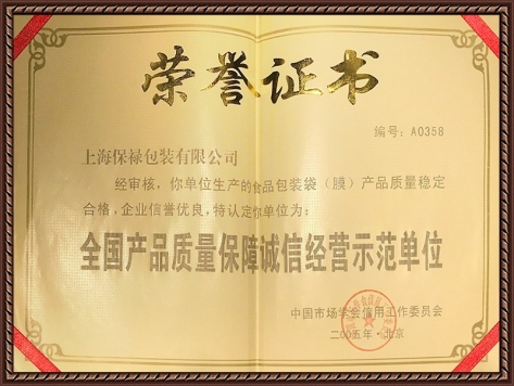 全國產(chǎn)品質(zhì)量保障誠信經(jīng)營示范單位