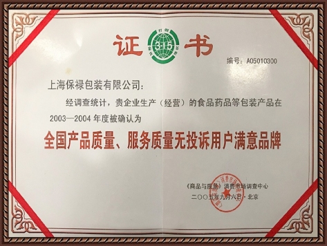 全國產(chǎn)品質(zhì)量、服務(wù)質(zhì)量無投訴用戶滿意品牌