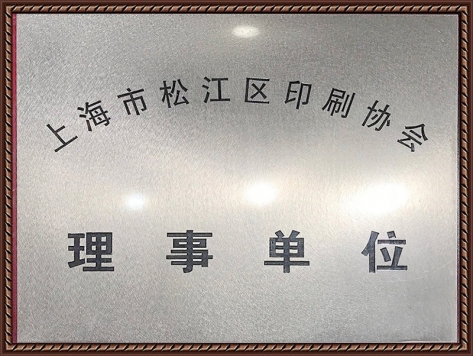 上海市松江區(qū)印刷協(xié)會(huì)理事單位