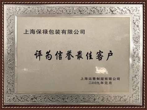 信譽(yù)最佳客戶